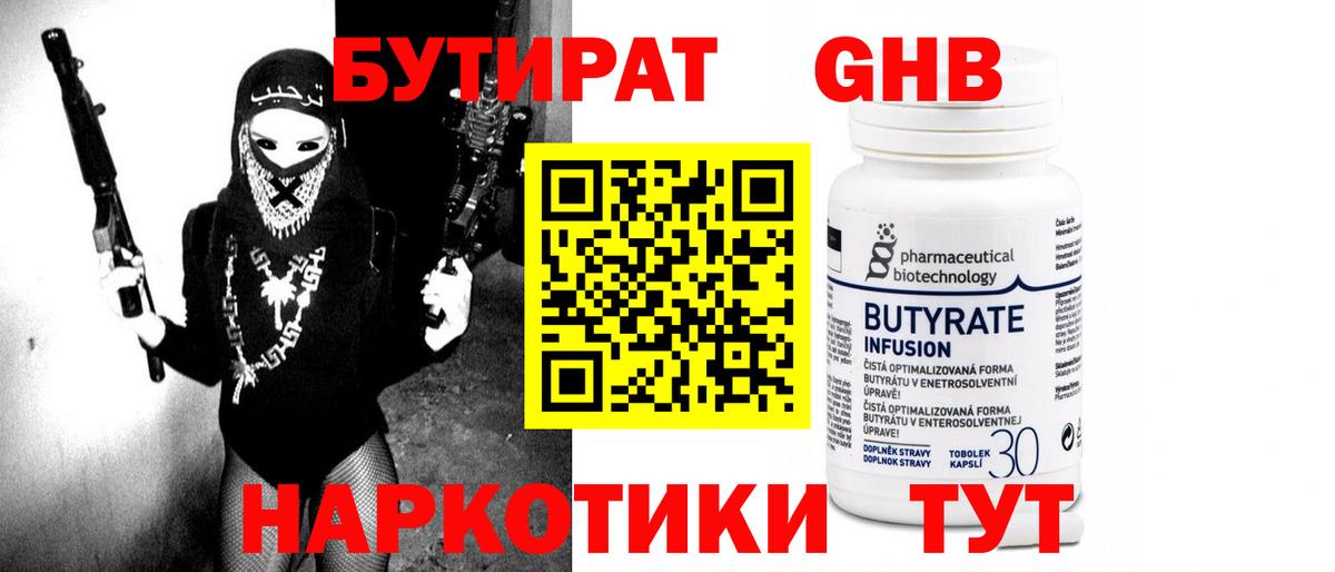 БУТИРАТ 1.4BDO Мыски